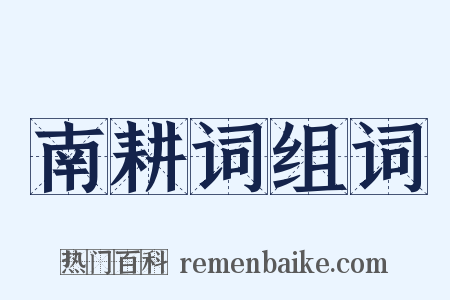 南耕词组词是什么意思的图片
